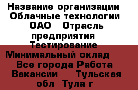 Selenium WebDriver Senior test engineer › Название организации ­ Облачные технологии, ОАО › Отрасль предприятия ­ Тестирование › Минимальный оклад ­ 1 - Все города Работа » Вакансии   . Тульская обл.,Тула г.